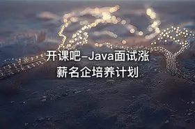 开课吧-Java面试涨薪名企培养计划 - getfromcode
