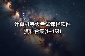 计算机等级考试课程软件资料合集(1-4级)