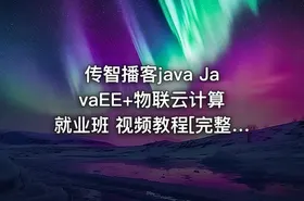 传智播客java JavaEE+物联云计算 就业班 视频教程[完整版] - getfromcode