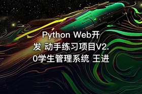 Python Web开发 动手练习项目V2.0学生管理系统 王进