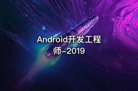 Android开发工程师-2019