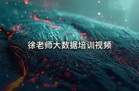 徐老师大数据培训视频 - getfromcode