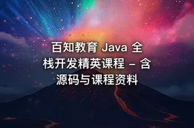百知教育 Java 全栈开发精英课程 - 含源码与课程资料
