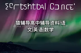 猿辅导高中辅导资料|语文|英语|数学