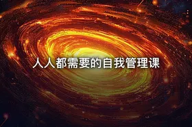人人都需要的自我管理课