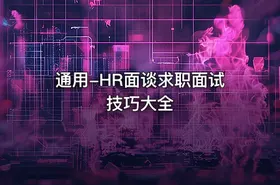通用-HR面谈求职面试技巧大全