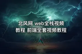 北风网 web全栈视频教程 前端全套视频教程