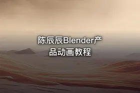 陈辰辰Blender产品动画教程