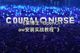 《某博主“OpenClaw安装实战教程”》