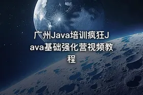 广州Java培训疯狂Java基础强化营视频教程 - getfromcode