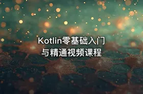 Kotlin零基础入门与精通视频课程 - getfromcode