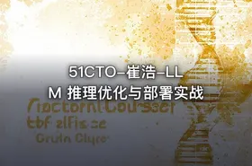 51CTO-崔浩-LLM 推理优化与部署实战