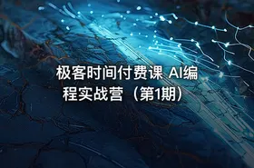极客时间付费课 AI编程实战营（第1期） - getfromcode