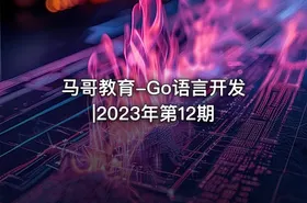 马哥教育-Go语言开发|2023年第12期