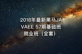 2018年最新黑马JAVAEE 57期基础班就业班（全套）