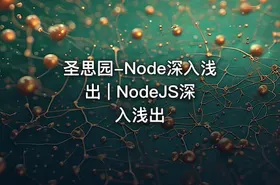 圣思园-Node深入浅出 | NodeJS深入浅出