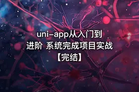 uni-app从入门到进阶 系统完成项目实战【完结】