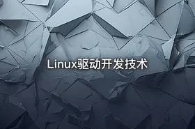 Linux驱动开发技术