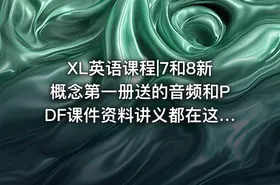 XL英语课程|7和8新概念第一册送的音频和PDF课件资料讲义都在这里