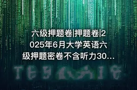 六级押题卷|押题卷|2025年6月大学英语六级押题密卷不含听力30套