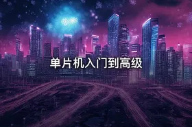 单片机入门到高级