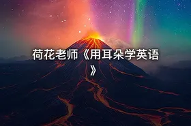 荷花老师《用耳朵学英语》