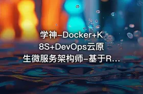 学神-Docker+K8S+DevOps云原生微服务架构师-基于Rocky8+k8s126版本