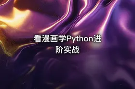 看漫画学Python进阶实战 - getfromcode