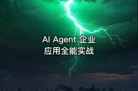 AI Agent 企业应用全能实战 - getfromcode