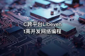 C跨平台Libevent高并发网络编程 - getfromcode