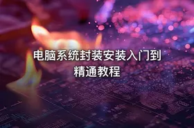 电脑系统封装安装入门到精通教程