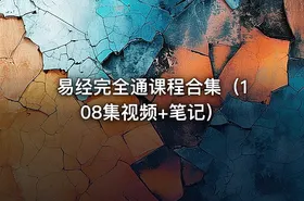 易经完全通课程合集（108集视频+笔记）
