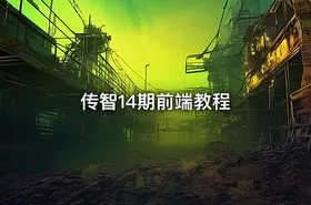 传智14期前端教程