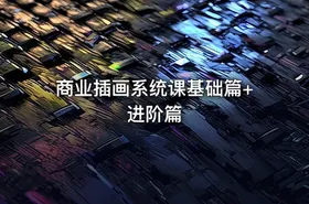 商业插画系统课基础篇+进阶篇