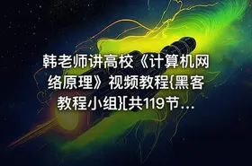 韩老师讲高校《计算机网络原理》视频教程{黑客教程小组}[共119节]