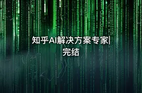 知乎AI解决方案专家|完结