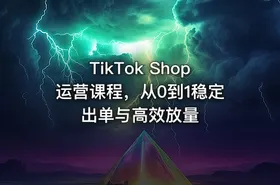 TikTok Shop运营课程，从0到1稳定出单与高效放量