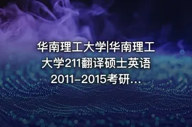 华南理工大学|华南理工大学211翻译硕士英语2011-2015考研真题汇编.Image.Marked