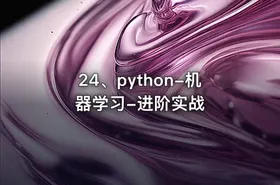 24、python-机器学习-进阶实战 - getfromcode