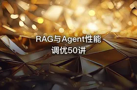 RAG与Agent性能调优50讲