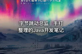 字节跳动总监 | 手打整理的Java开发笔记 - getfromcode