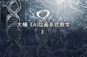 大桶《Al绘画系统教学》 - getfromcode