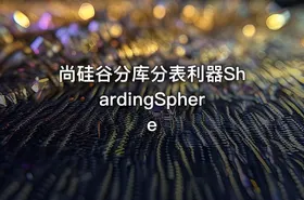 尚硅谷分库分表利器ShardingSphere