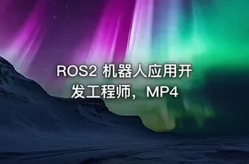 ROS2 机器人应用开发工程师，MP4