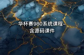 华杯赛980系统课程-含源码课件