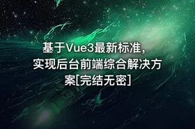 基于Vue3最新标准，实现后台前端综合解决方案[完结无密]
