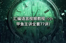 汇编语言视频教程-(小甲鱼主讲全套77讲)