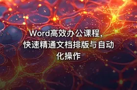 Word高效办公课程，快速精通文档排版与自动化操作