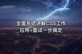 全面系统讲解CSS工作应用+面试一步搞定