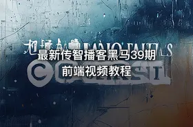 最新传智播客黑马39期前端视频教程